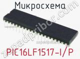 Микросхема PIC16LF1517-I/P 