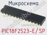 Микросхема PIC18F2523-E/SP 