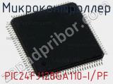 Микроконтроллер PIC24FJ128GA110-I/PF фотография 2.