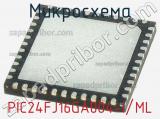 Микросхема PIC24FJ16GA004-I/ML 