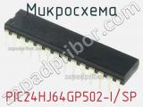 Микросхема PIC24HJ64GP502-I/SP