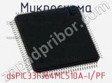 Микросхема dsPIC33FJ64MC510A-I/PF 