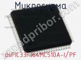 Микросхема dsPIC33FJ64MC510A-I/PF