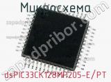 Микросхема dsPIC33CK128MP205-E/PT 