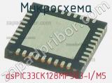 Микросхема dsPIC33CK128MP503-I/M5 
