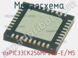 Микросхема dsPIC33CK256MP203-E/M5 