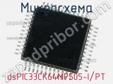 Микросхема dsPIC33CK64MP505-I/PT