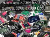 Микросхема ADCMP396ARZ-RL7