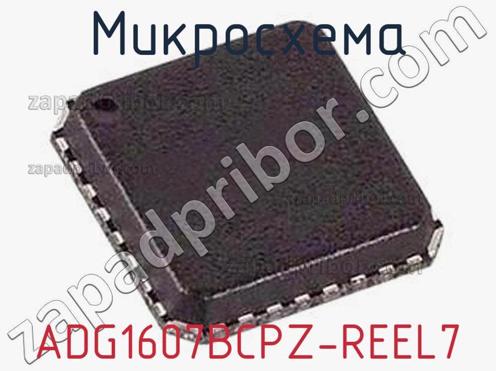 ADG1607BCPZ-REEL7 - Микросхема - фотография. Увеличить. ADG1607BCPZ-REEL7 - Микросхема - фотография.