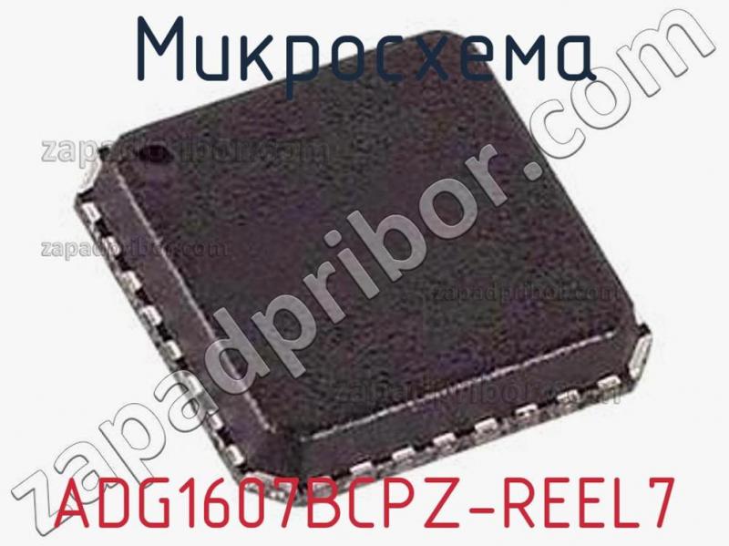 Микросхема ADG1607BCPZ-REEL7 фотография.