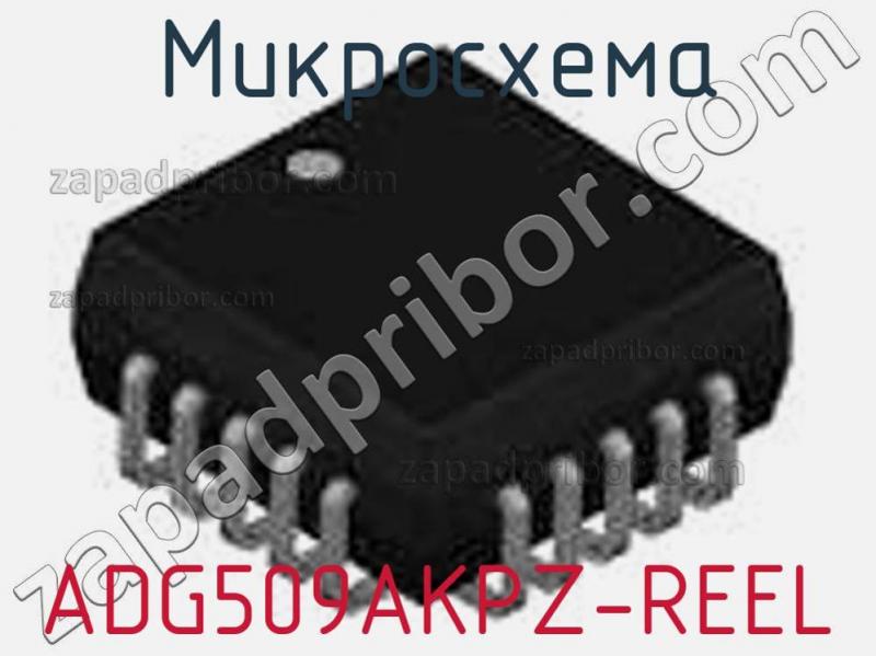 Микросхема ADG509AKPZ-REEL фотография.