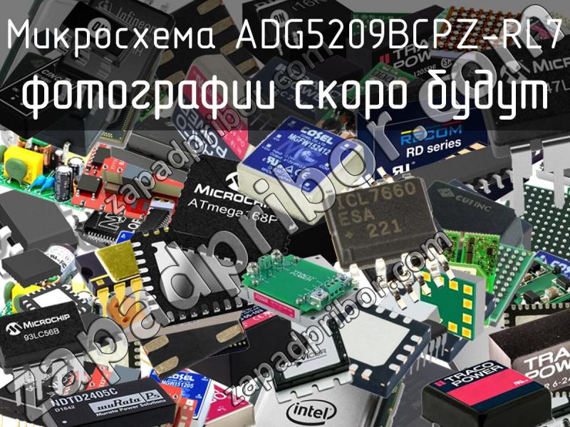 Микросхема ADG5209BCPZ-RL7 фотография.