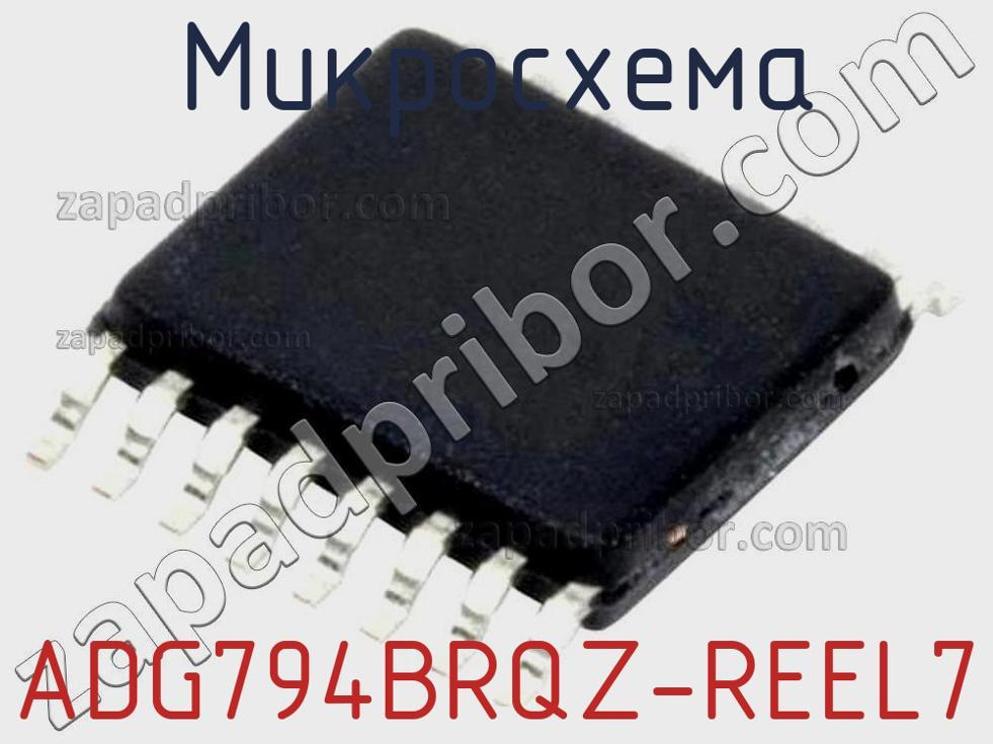 ADG794BRQZ-REEL7 - Микросхема - фотография. Увеличить. ADG794BRQZ-REEL7 - Микросхема - фотография.