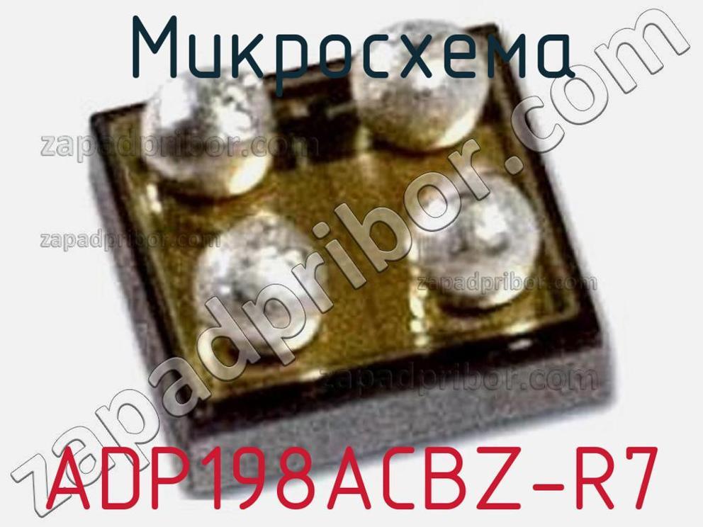 ADP198ACBZ-R7 - Микросхема - фотография. Увеличить. ADP198ACBZ-R7 - Микросхема - фотография.