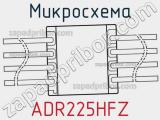 Микросхема ADR225HFZ 