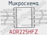 Микросхема ADR225HFZ