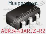 Микросхема ADR3440ARJZ-R2