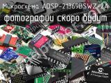 Микросхема ADSP-21369BSWZ-2A 