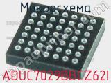 Микросхема ADUC7029BBCZ62I 