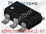 Микросхема ADM6318CZ28ARJZ-R7 фотография 2.