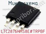 Микросхема LTC2876HMS8E#TRPBF