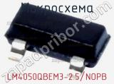 Микросхема LM4050QBEM3-2.5/NOPB 