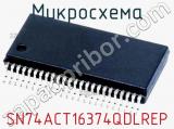 Микросхема SN74ACT16374QDLREP