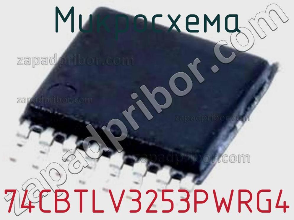 74CBTLV3253PWRG4 - Микросхема - фотография. Увеличить. 74CBTLV3253PWRG4 - Микросхема - фотография.