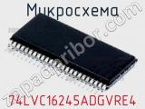 Микросхема 74LVC16245ADGVRE4 