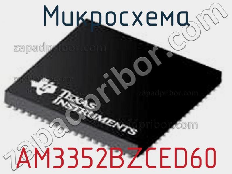 Микросхема AM3352BZCED60 фотография.