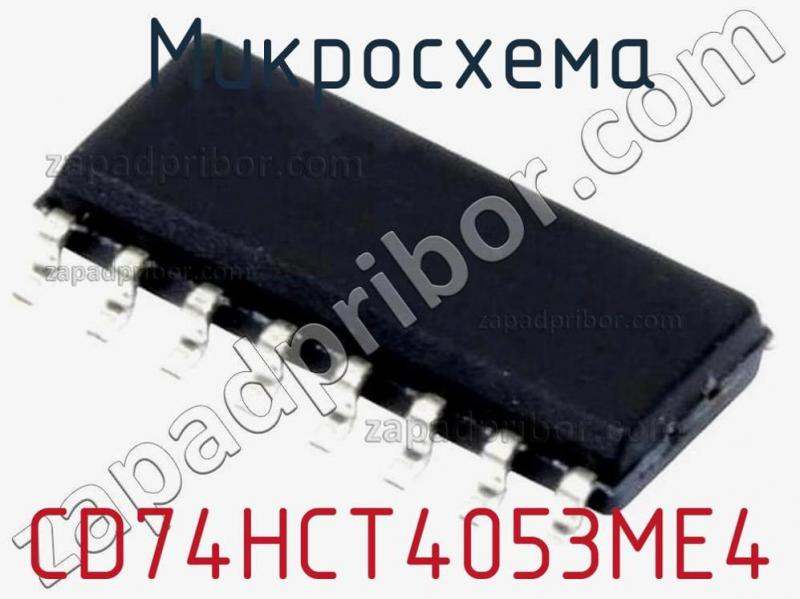 Микросхема CD74HCT4053ME4 фотография.