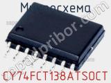 Микросхема CY74FCT138ATSOCT