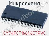 Микросхема CY74FCT16646CTPVC 