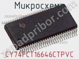 Микросхема CY74FCT16646CTPVC фотография 2.