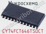 Микросхема CY74FCT646TSOCT