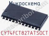 Микросхема CY74FCT827ATSOCT