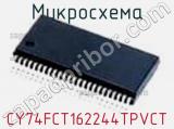 Микросхема CY74FCT162244TPVCT фотография 2.
