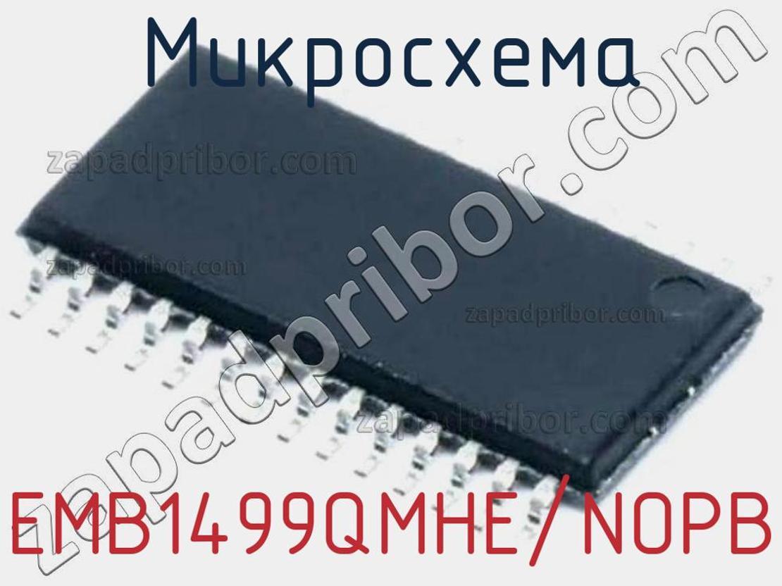 EMB1499QMHE/NOPB - Микросхема - фотография. Увеличить. EMB1499QMHE/NOPB - Микросхема - фотография.
