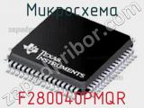 Микросхема F280040PMQR 