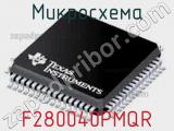 Микросхема F280040PMQR