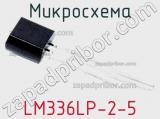 Микросхема LM336LP-2-5 