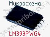 Микросхема LM393PWG4