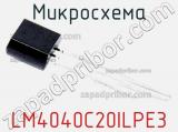 Микросхема LM4040C20ILPE3