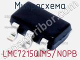 Микросхема LMC7215QIM5/NOPB 