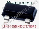 Микросхема LM4040QDIM3X2.5/NOPB 