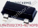 Микросхема LM4050QCEM3-10/NOPB 