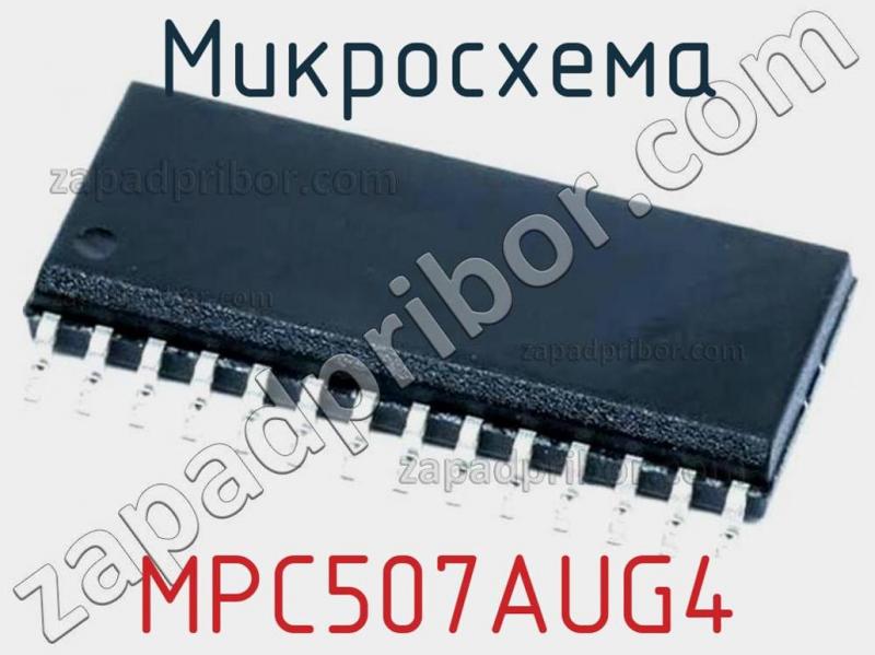 Микросхема MPC507AUG4 фотография.