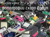 Микросхема MSP430F67791IPEU 