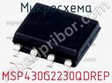 Микросхема MSP430G2230QDREP 