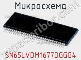 Микросхема SN65LVDM1677DGGG4